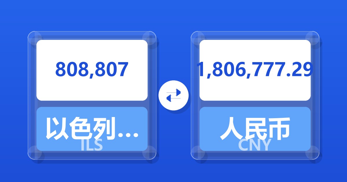 808,807以色列新谢克尔兑人民币