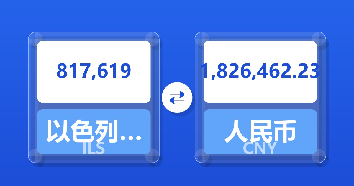 817,619以色列新谢克尔兑人民币