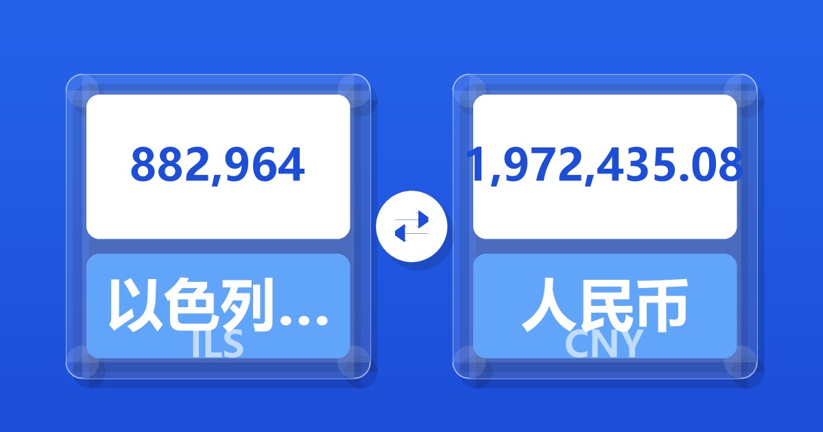 882,964以色列新谢克尔兑人民币
