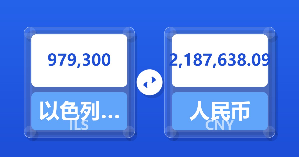 979,300以色列新谢克尔兑人民币