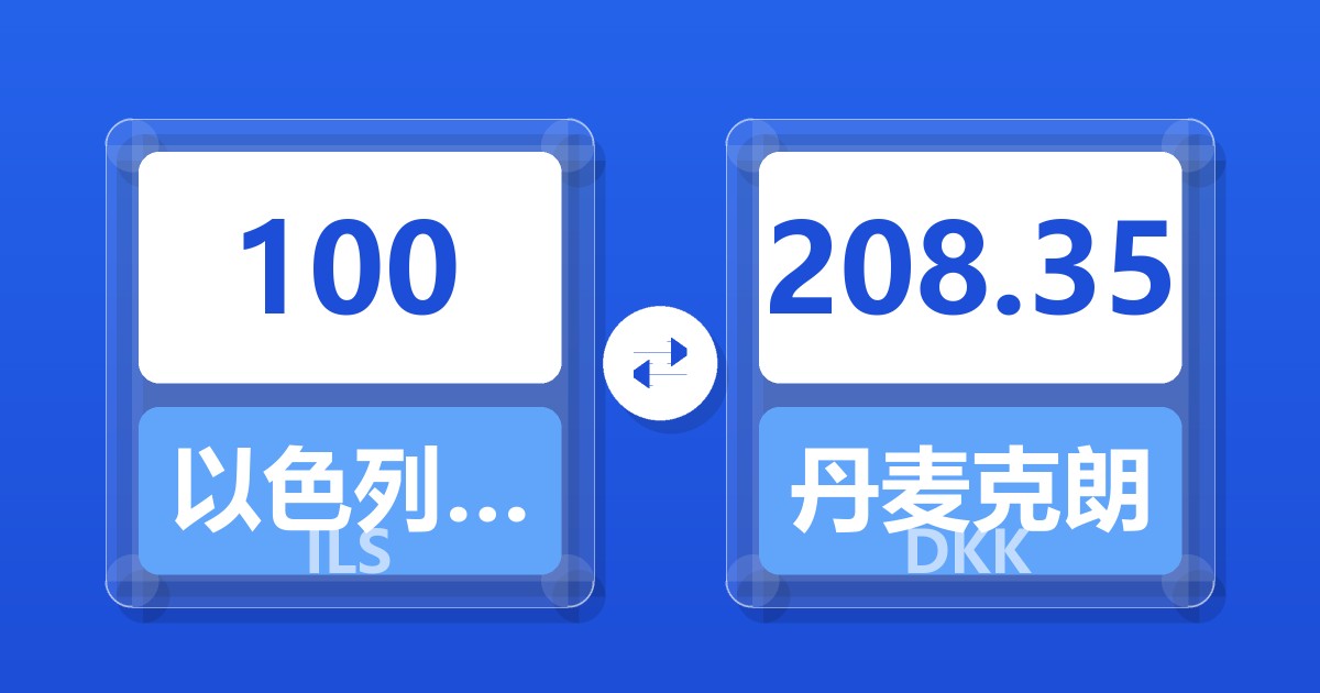 100以色列新谢克尔兑丹麦克朗