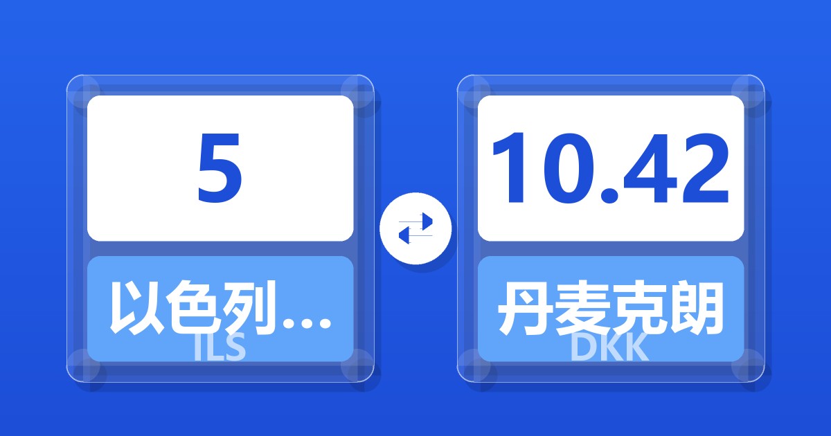 5以色列新谢克尔兑丹麦克朗