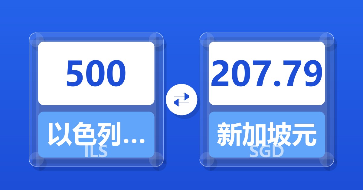 500以色列新谢克尔兑新加坡元