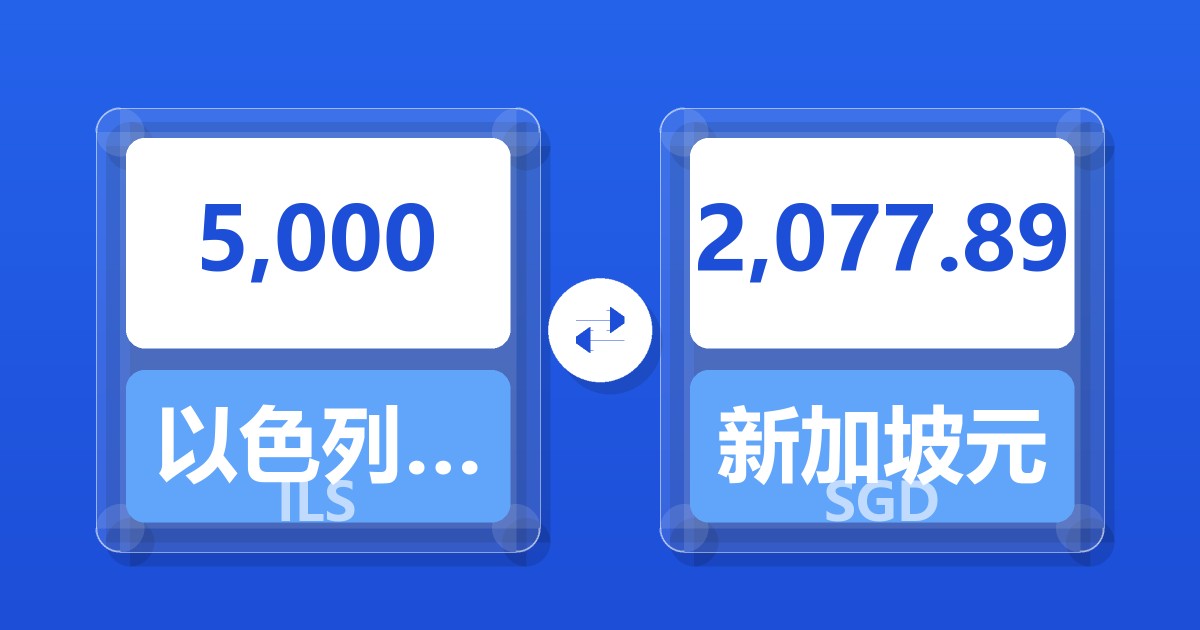 5,000以色列新谢克尔兑新加坡元