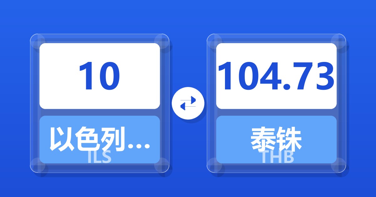 10以色列新谢克尔兑泰铢