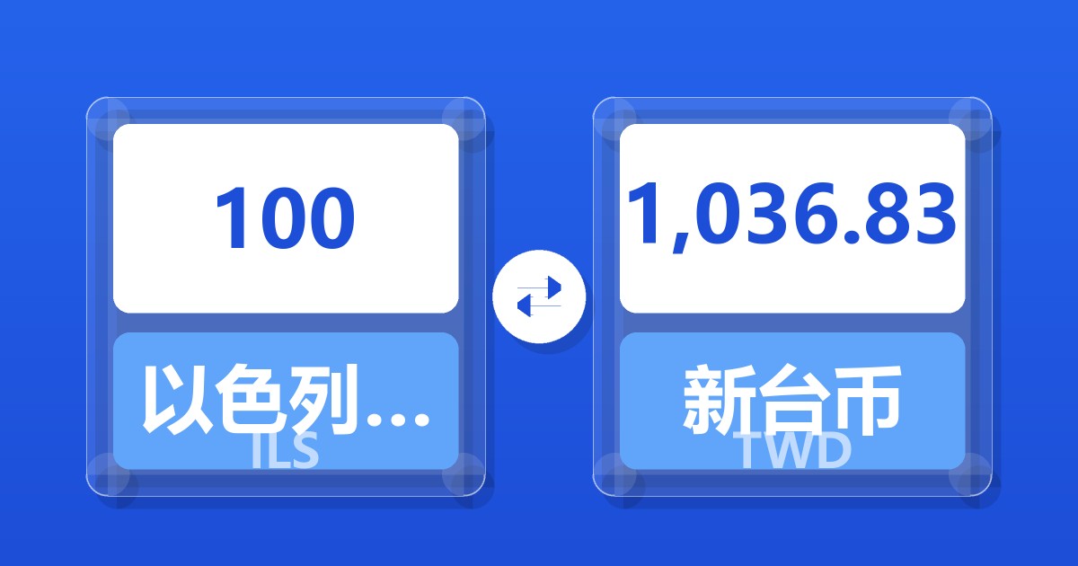 100以色列新谢克尔兑新台币