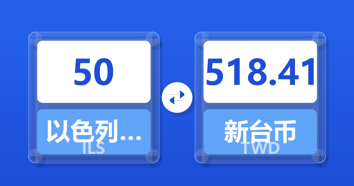 50以色列新谢克尔兑新台币