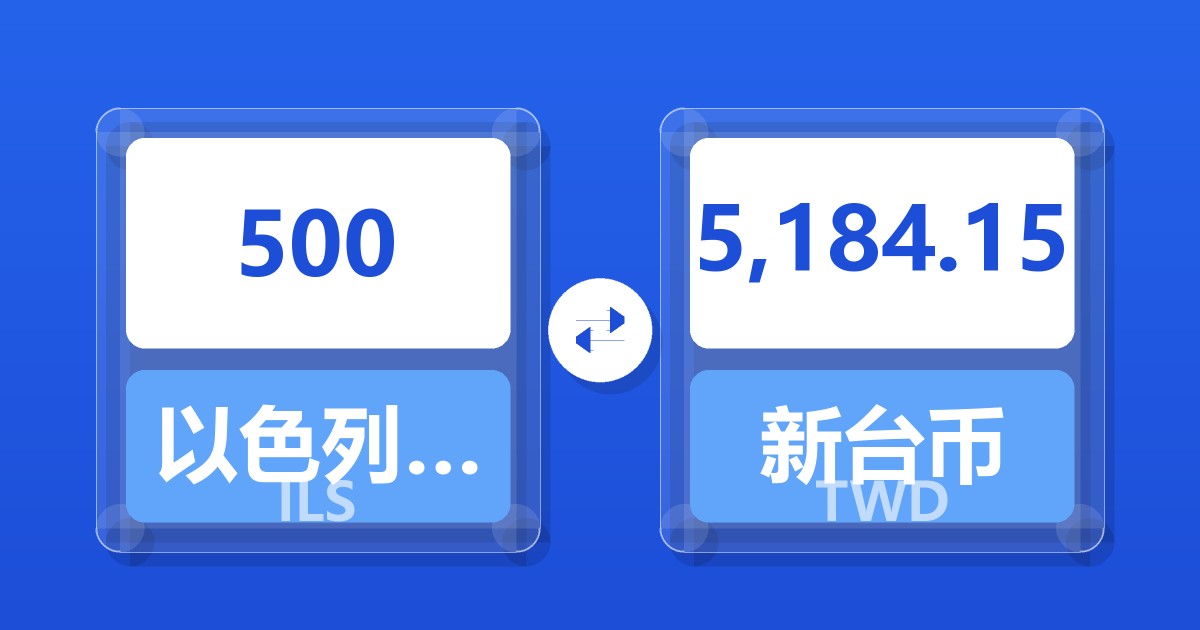500以色列新谢克尔兑新台币