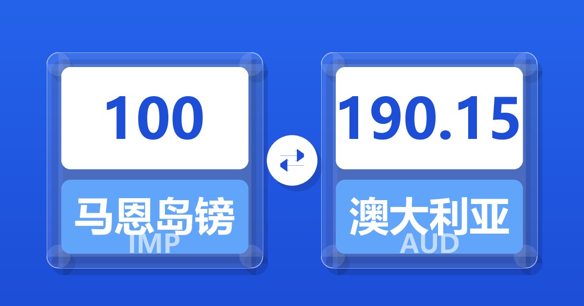 100马恩岛镑兑澳大利亚元