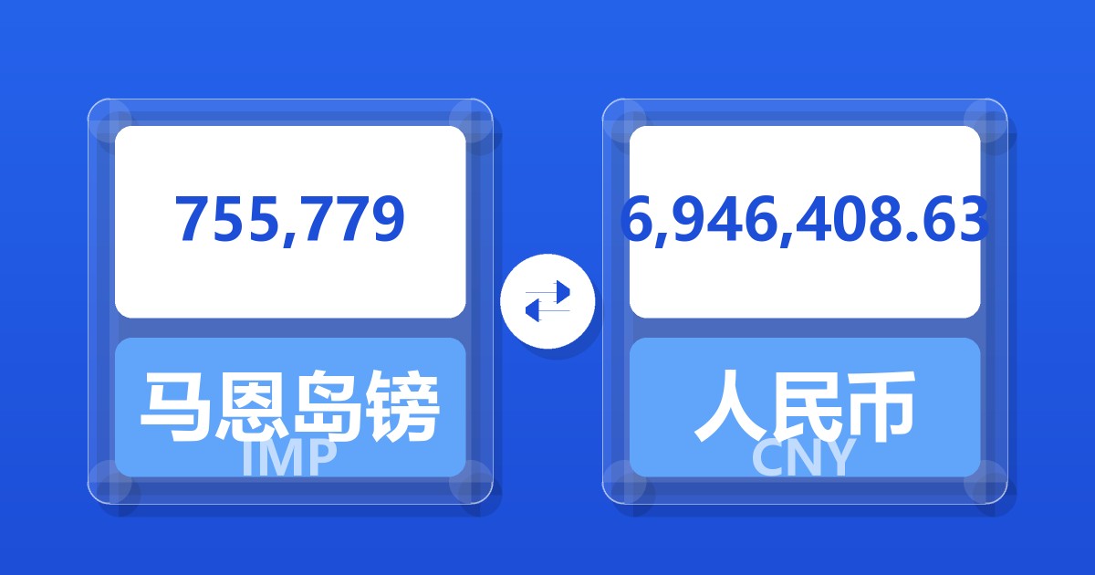 755,779马恩岛镑兑人民币