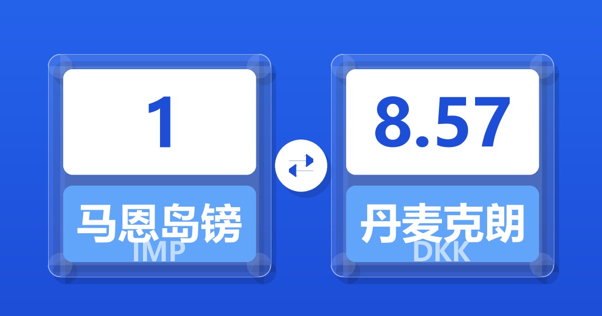 1马恩岛镑兑丹麦克朗