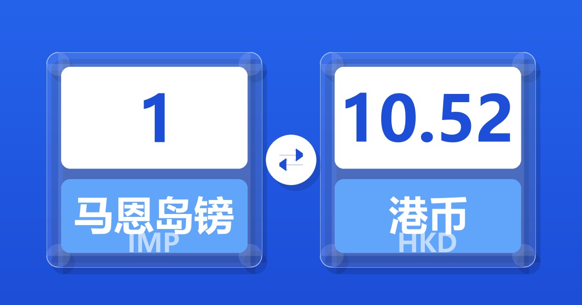 1马恩岛镑兑港币