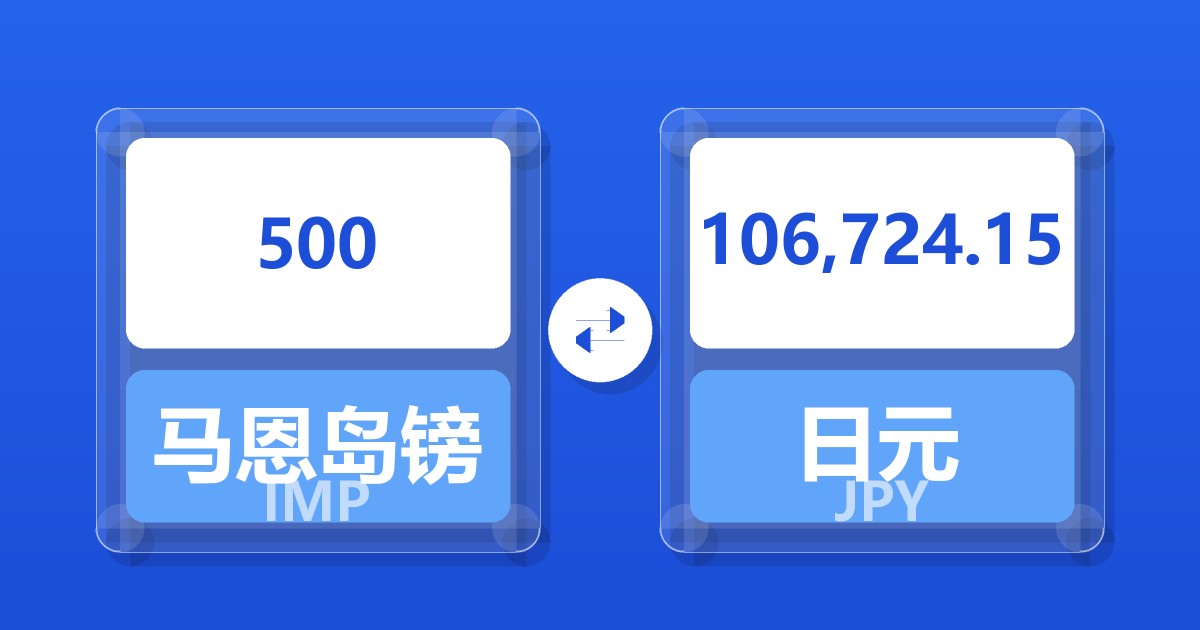 500马恩岛镑兑日元