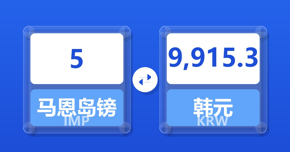 5马恩岛镑兑韩元