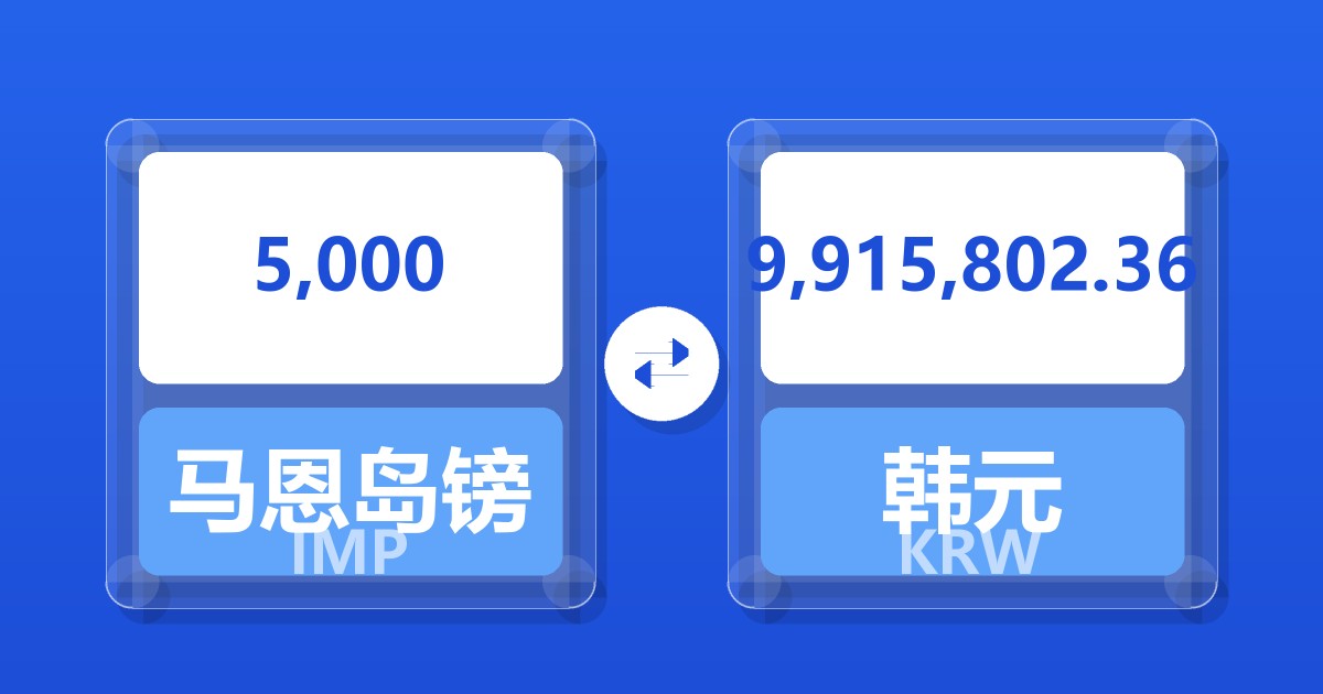 5,000马恩岛镑兑韩元