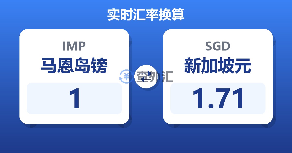 1马恩岛镑兑新加坡元