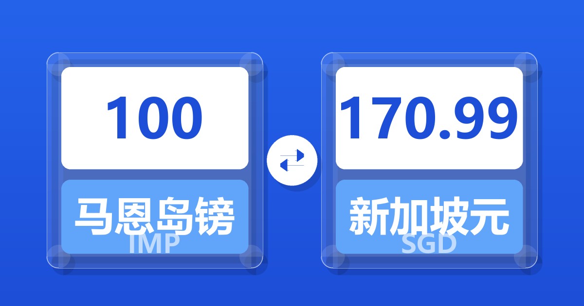 100马恩岛镑兑新加坡元