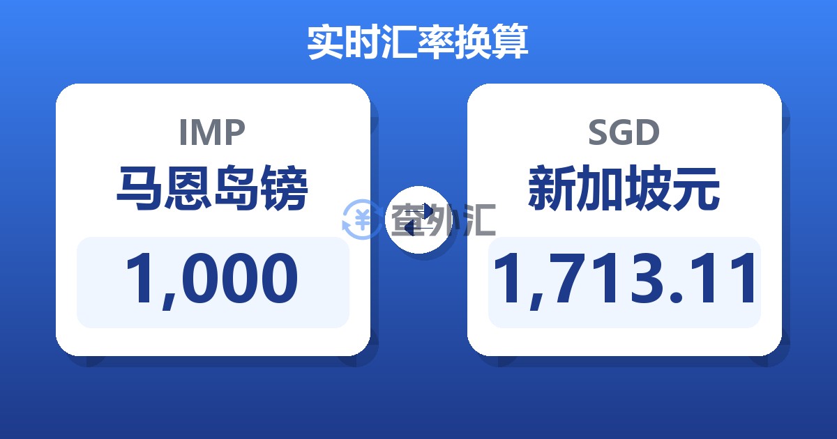 1,000马恩岛镑兑新加坡元