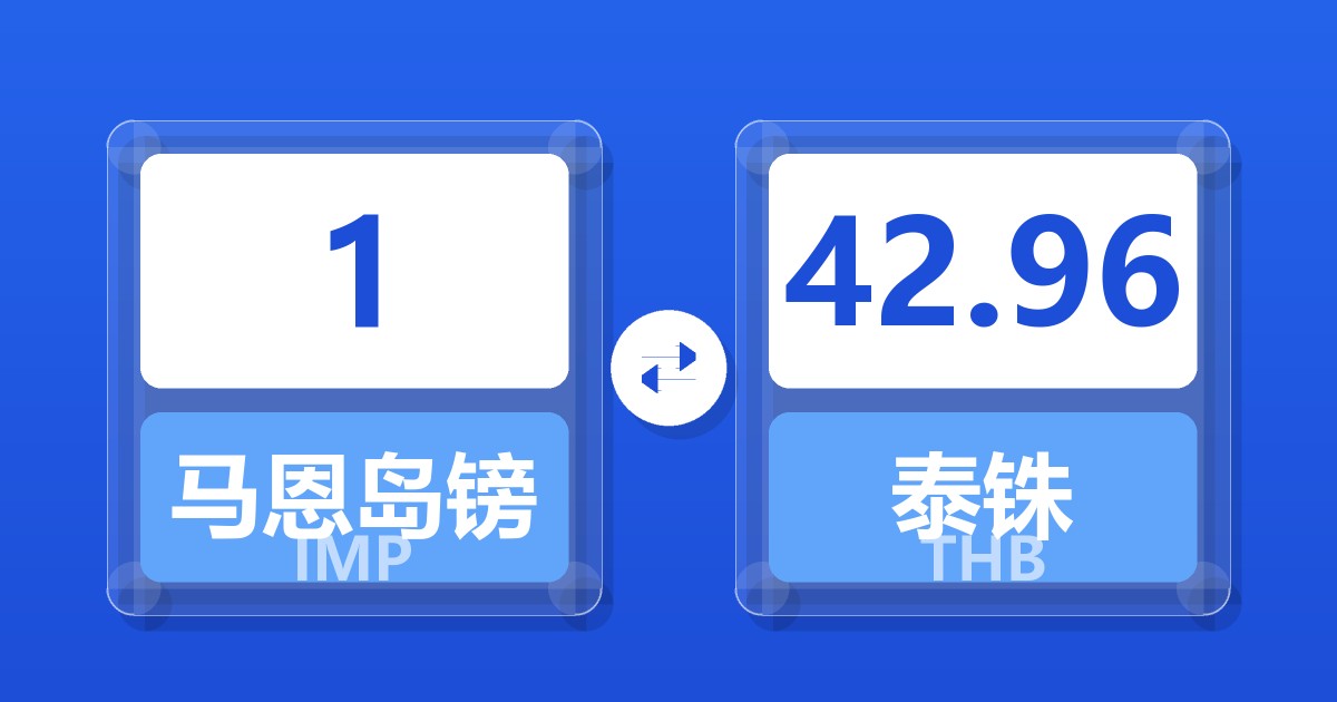 1马恩岛镑兑泰铢