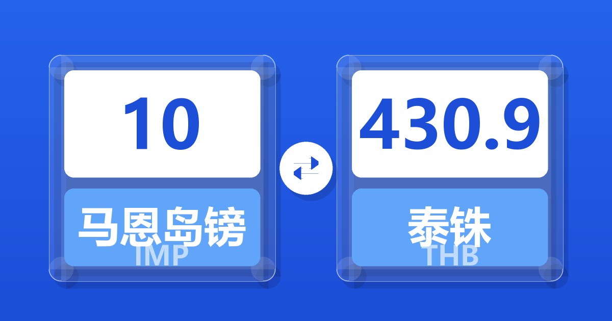 10马恩岛镑兑泰铢