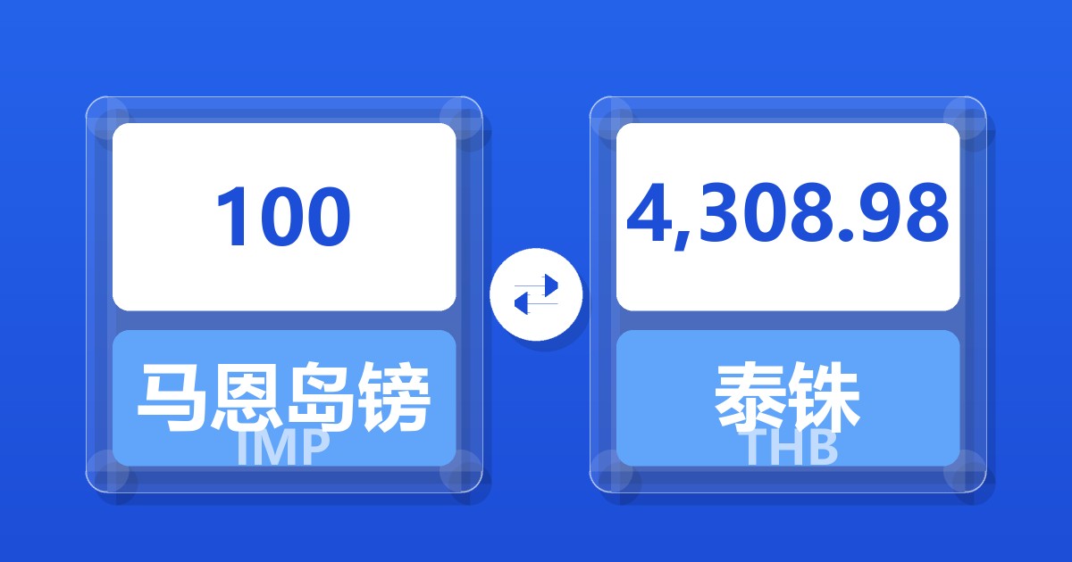 100马恩岛镑兑泰铢