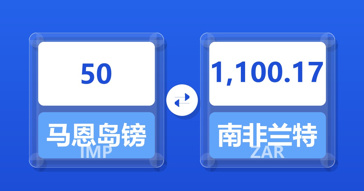50马恩岛镑兑南非兰特