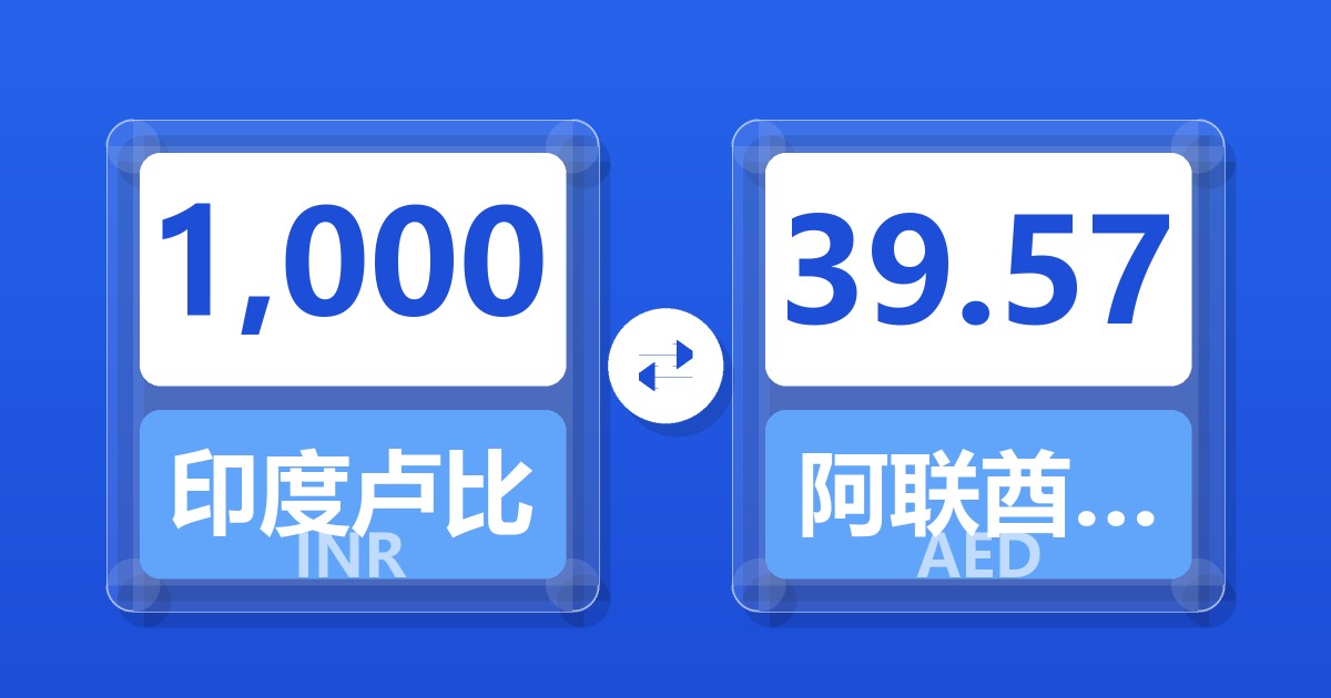 1,000印度卢比兑阿联酋迪拉姆