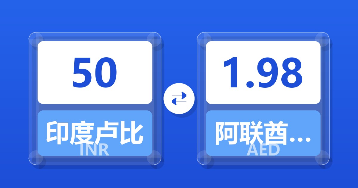 50印度卢比兑阿联酋迪拉姆