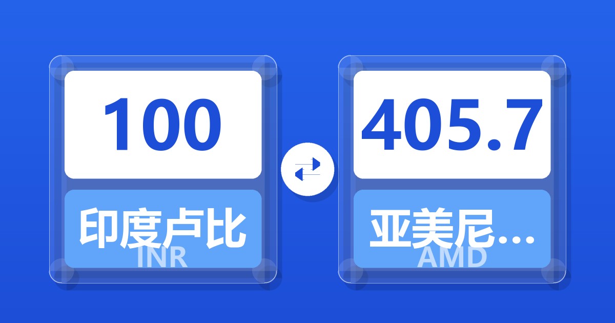 100印度卢比兑亚美尼亚德拉姆