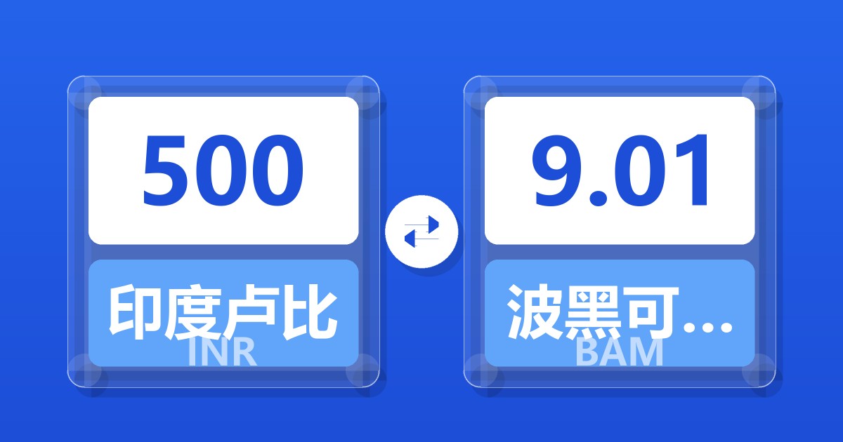 500印度卢比兑波黑可兑换马克