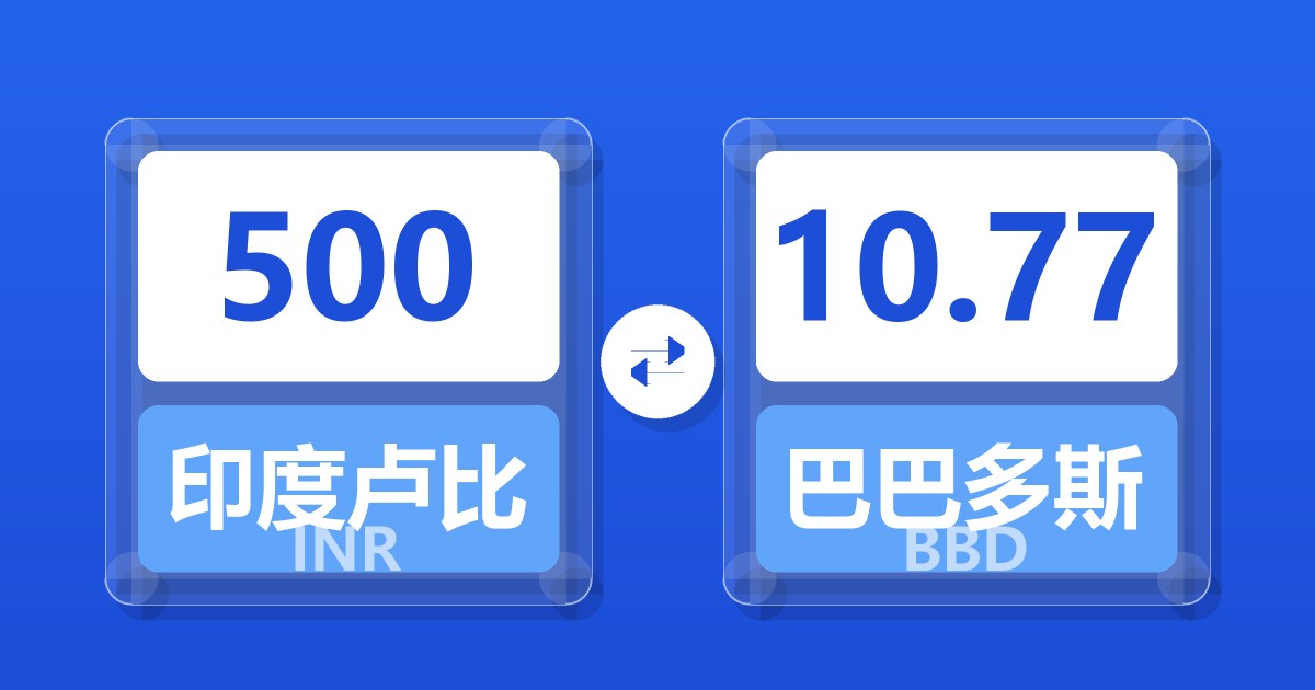 500印度卢比兑巴巴多斯元