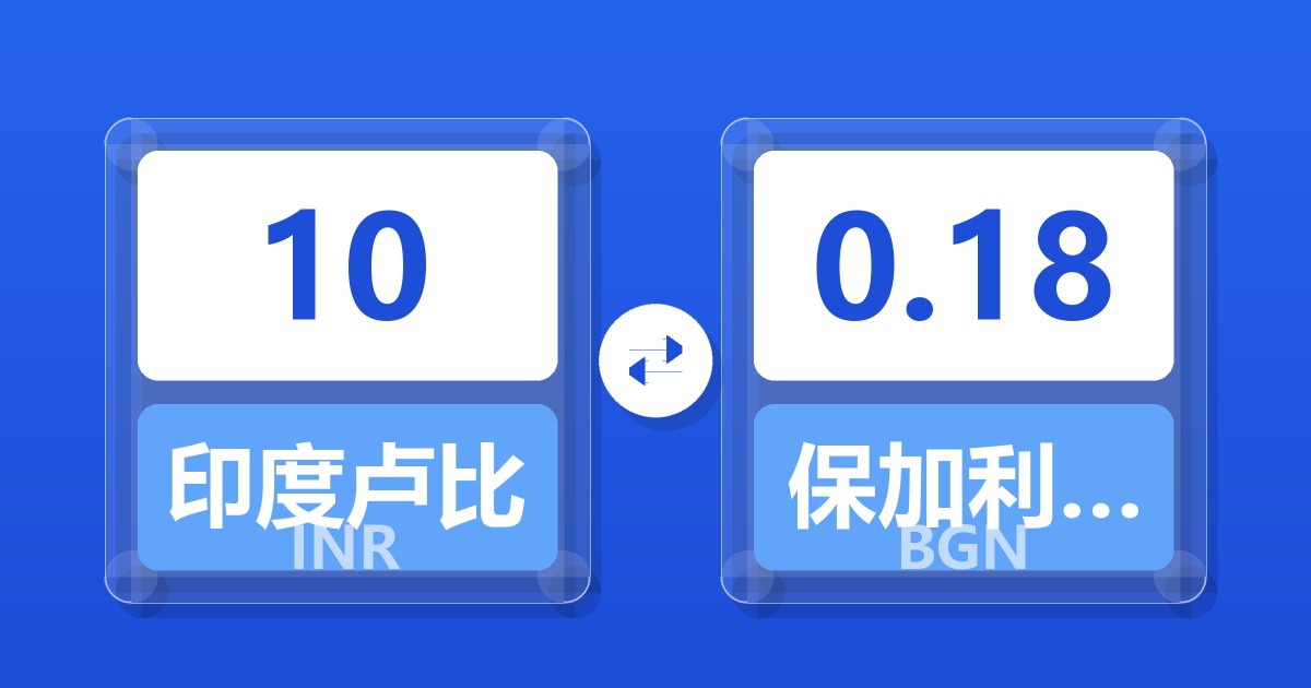 10印度卢比兑保加利亚列弗