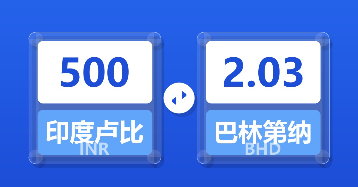 500印度卢比兑巴林第纳尔