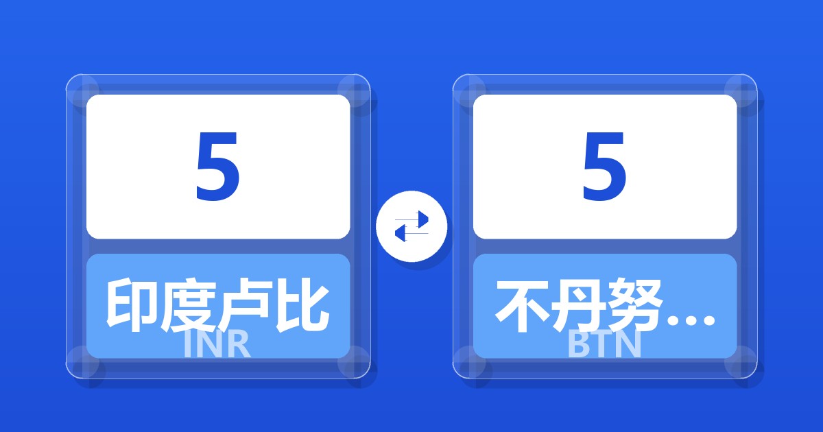 5印度卢比兑不丹努尔特鲁姆