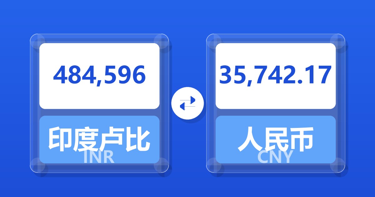 484,596印度卢比兑人民币