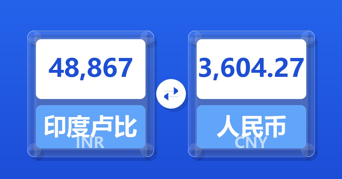48,867印度卢比兑人民币