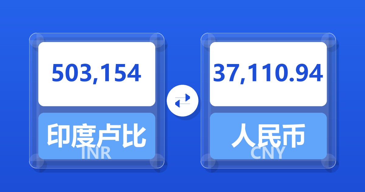 503,154印度卢比兑人民币