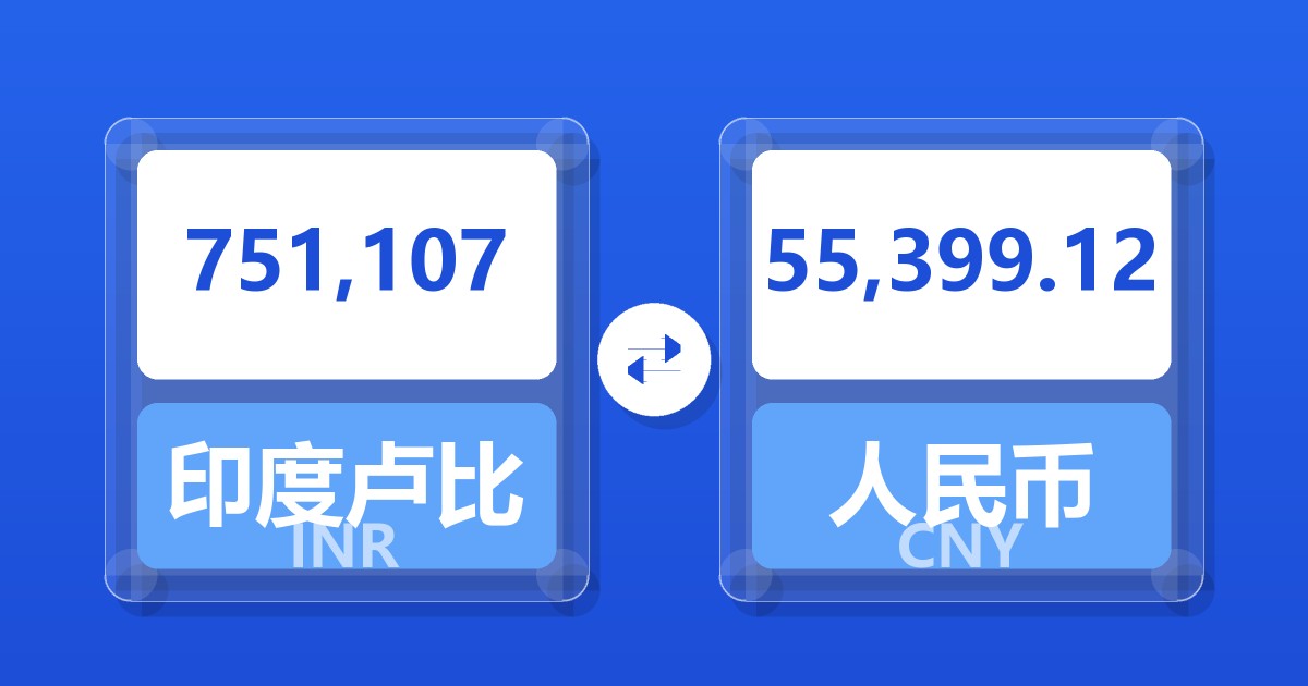 751,107印度卢比兑人民币
