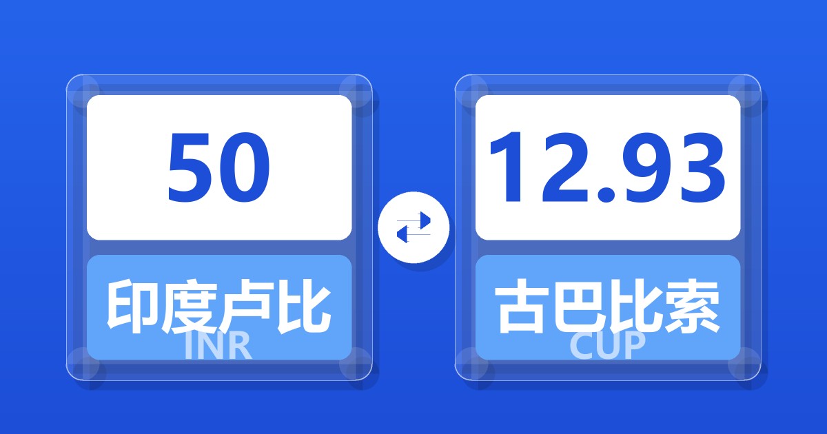 50印度卢比兑古巴比索