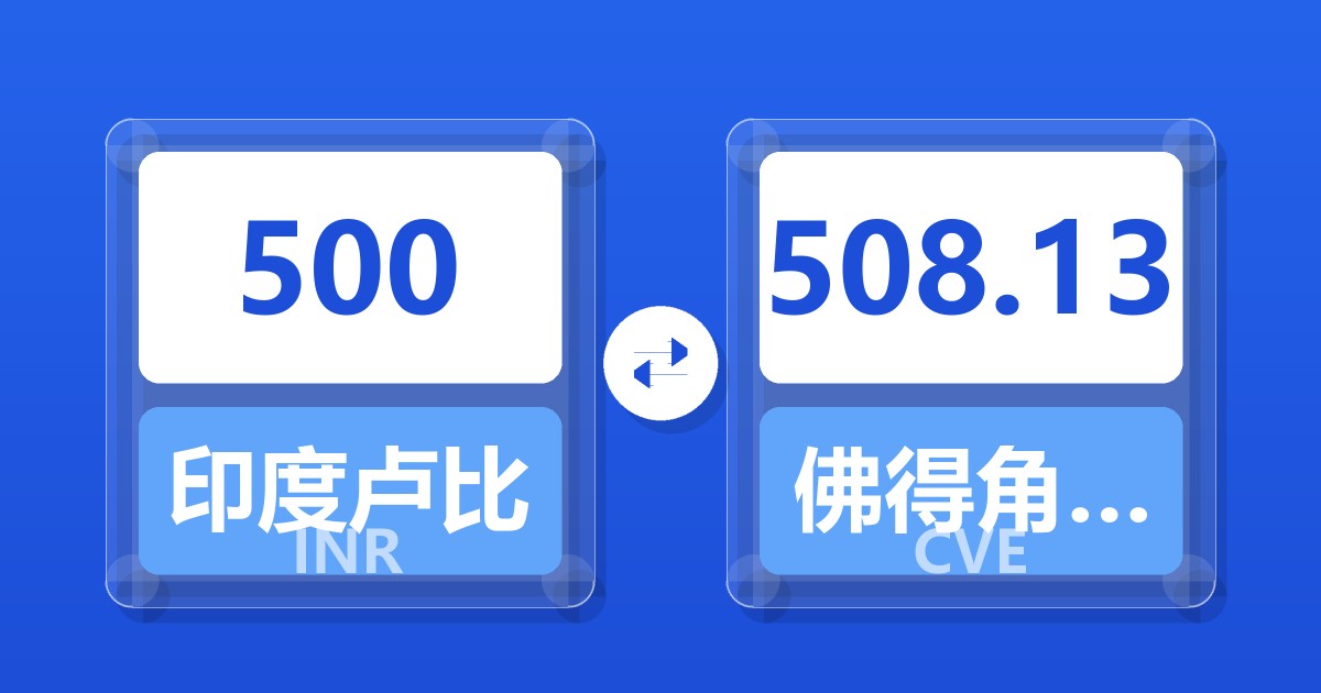 500印度卢比兑佛得角埃斯库多