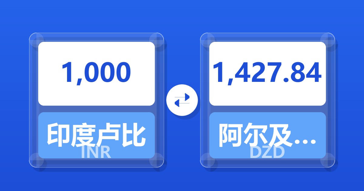 1,000印度卢比兑阿尔及利亚第纳尔