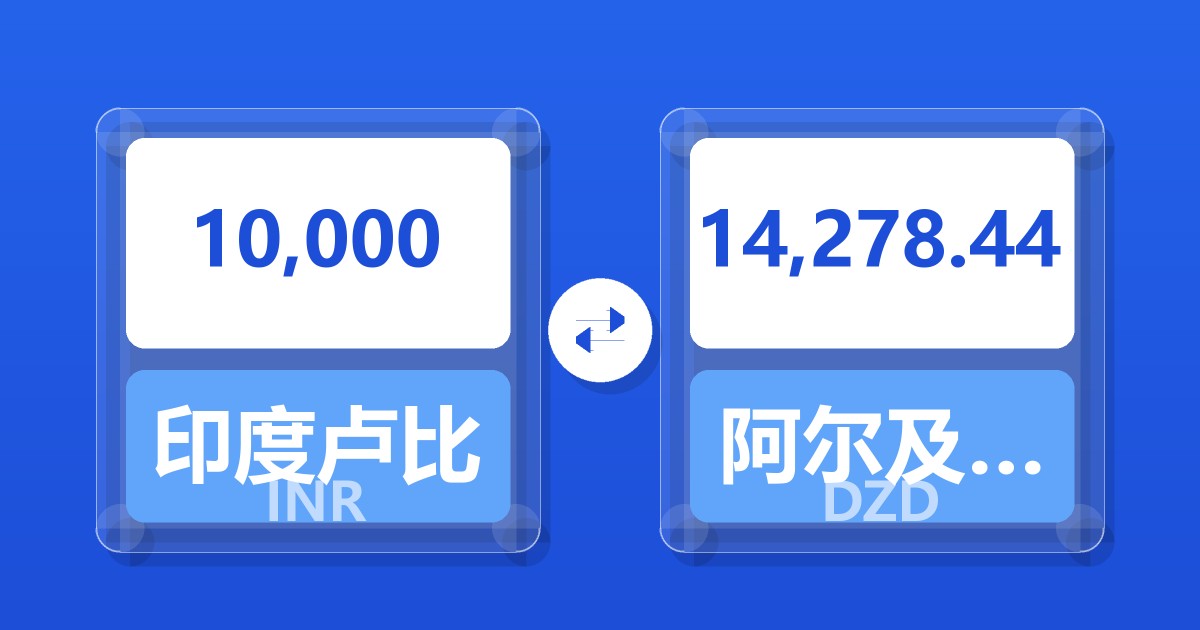 10,000印度卢比兑阿尔及利亚第纳尔
