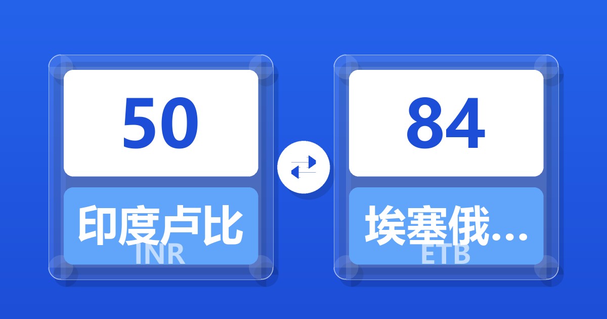 50印度卢比兑埃塞俄比亚比尔