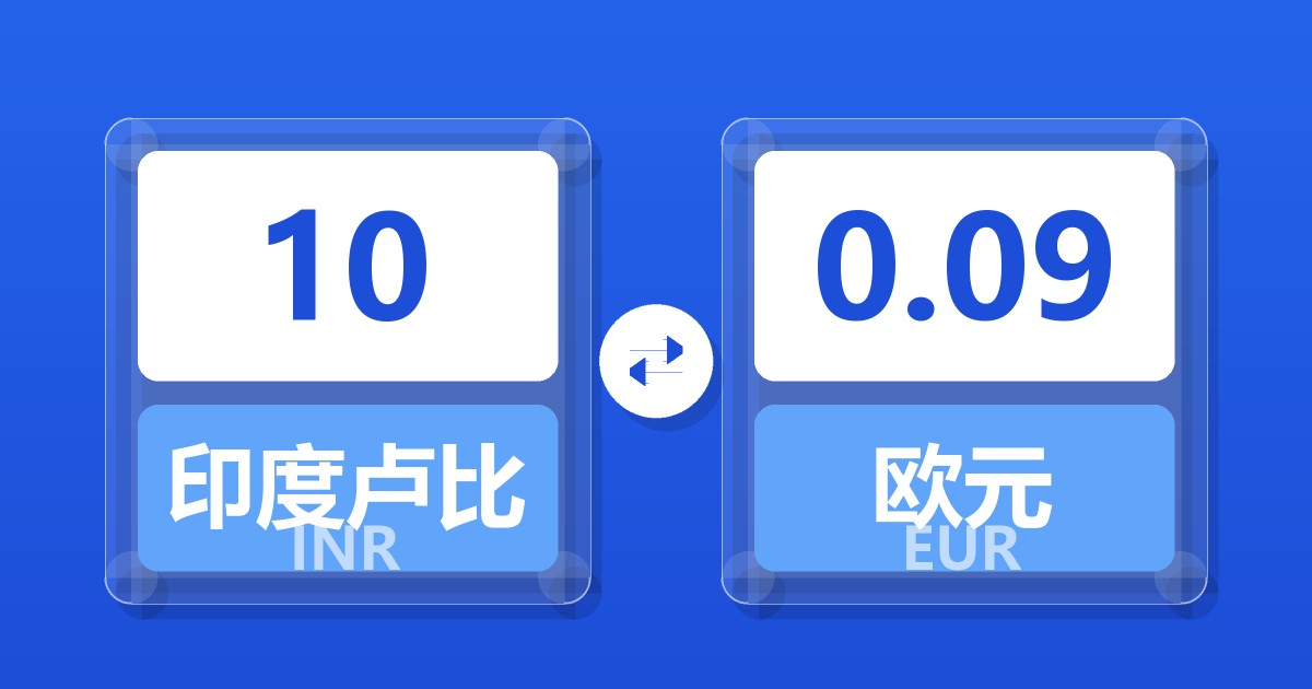 10印度卢比兑欧元