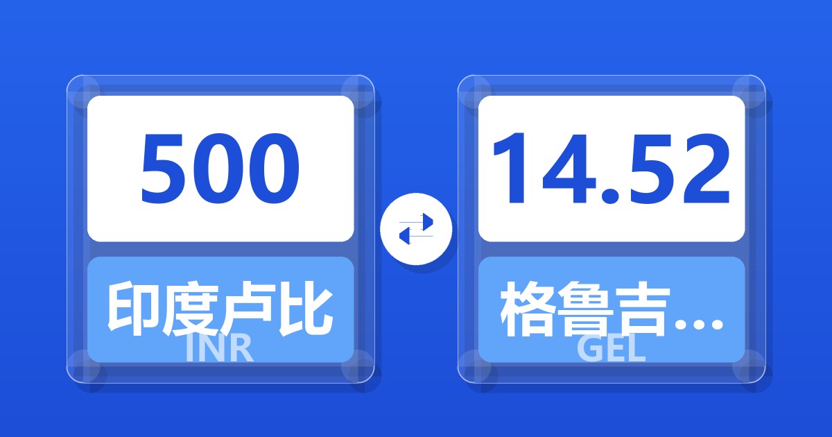 500印度卢比兑格鲁吉亚拉里