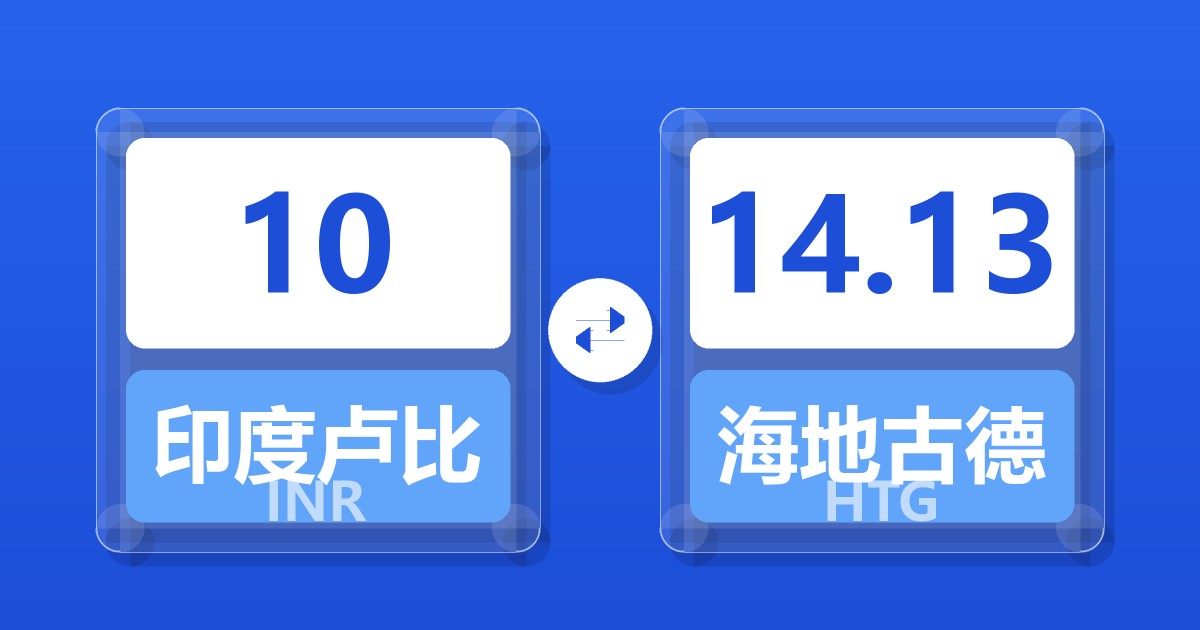 10印度卢比兑海地古德