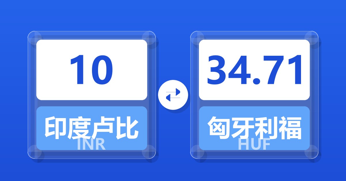 10印度卢比兑匈牙利福林