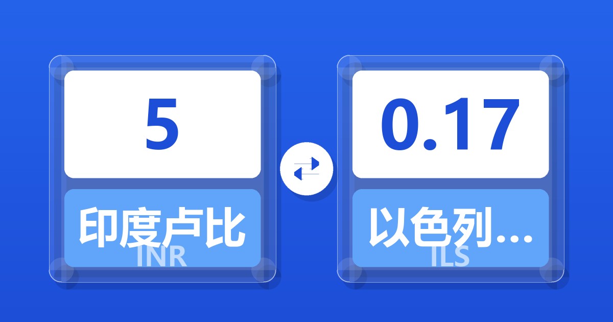 5印度卢比兑以色列新谢克尔