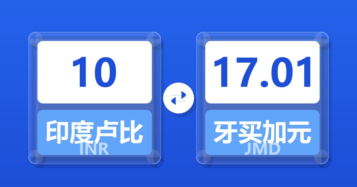 10印度卢比兑牙买加元