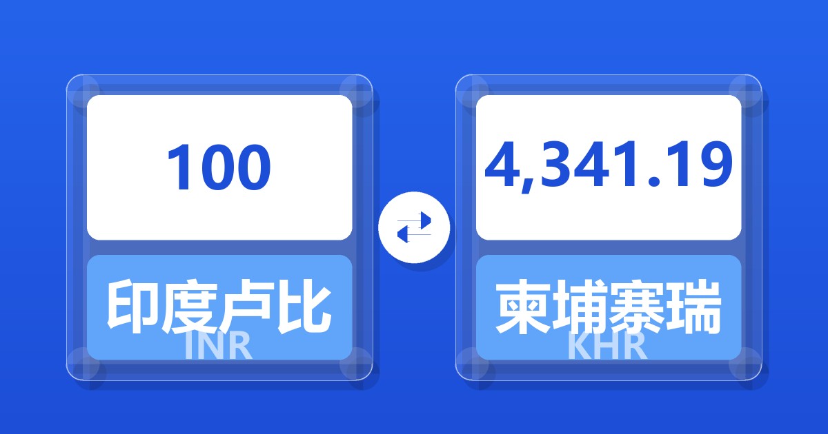 100印度卢比兑柬埔寨瑞尔